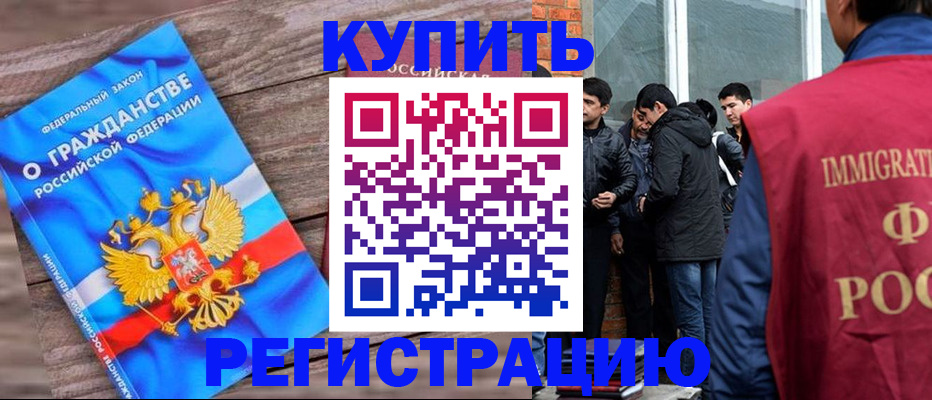 купить прописку в Новочеркасске