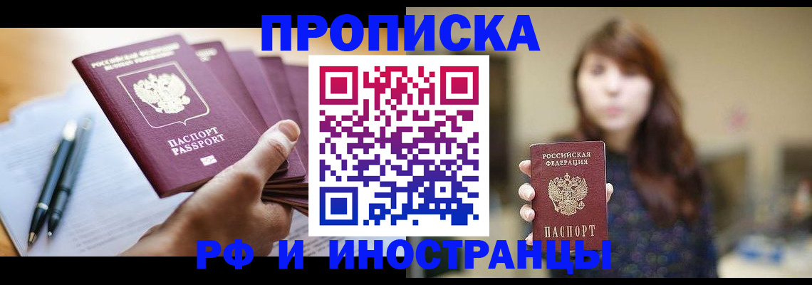 купить прописку в Новочеркасске