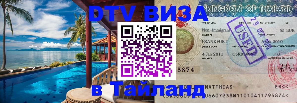 DTV Виза в Тайланд для россиян Новочеркасск 
