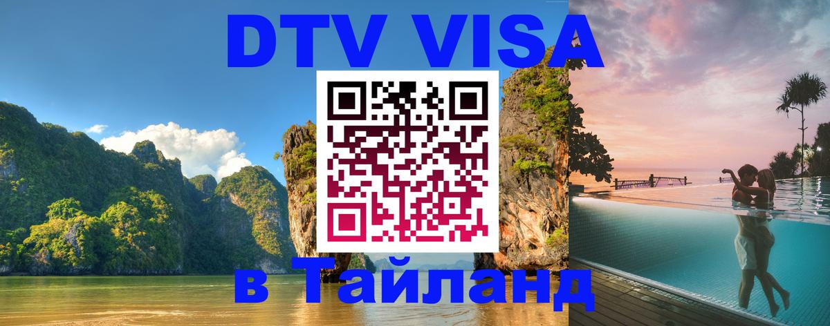 DTV Visa Thailand — прайс и условия, виза без дополнительных документов - Новочеркасск  20.11.2025 